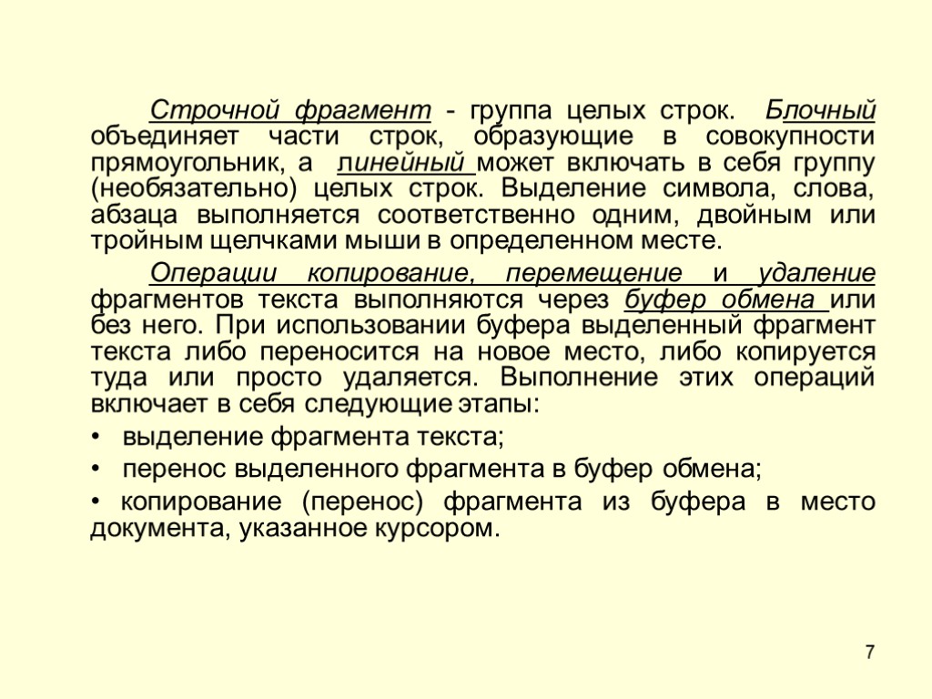 7 Строчной фрагмент - группа целых строк. Блочный объединяет части строк, образующие в совокупности